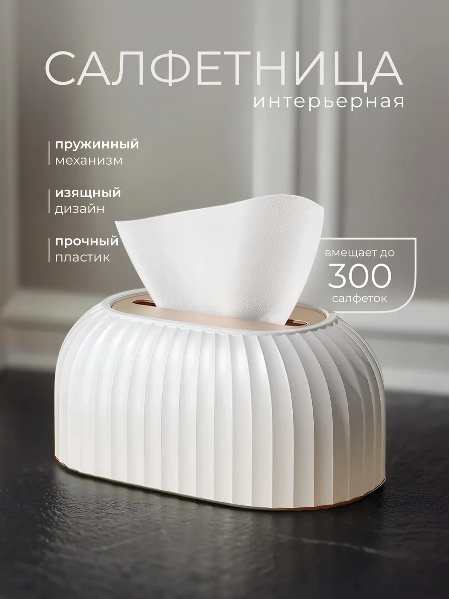 Салфетница интерьерная на стол пластиковая для дома и кухни