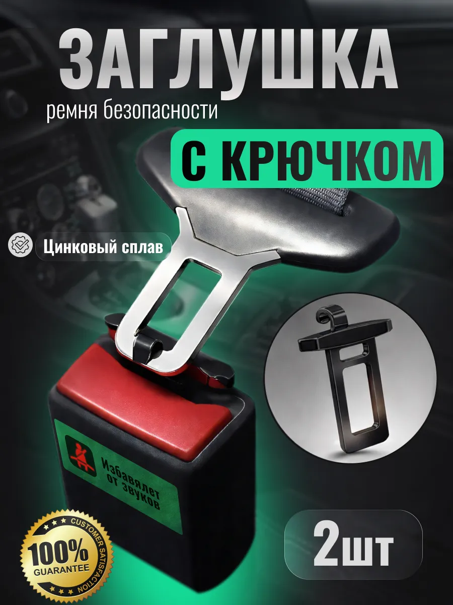 Заглушка ремня безопасности металлическая, 2 шт