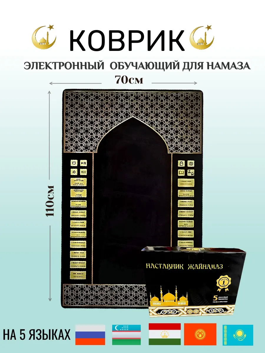 жайнамаз для молитвы электронный коврик для намаза обучающий
