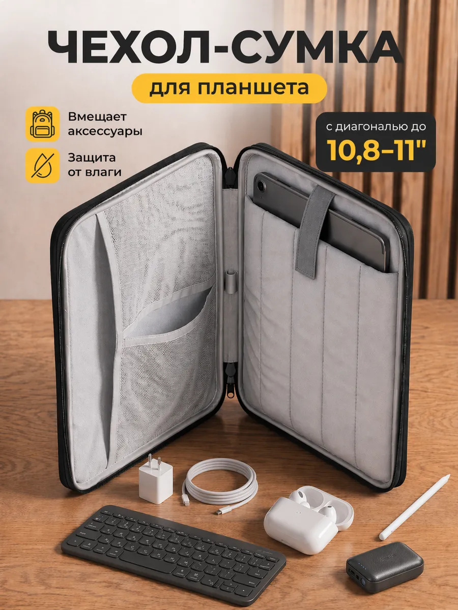 Сумка чехол для планшета 11 дюймов