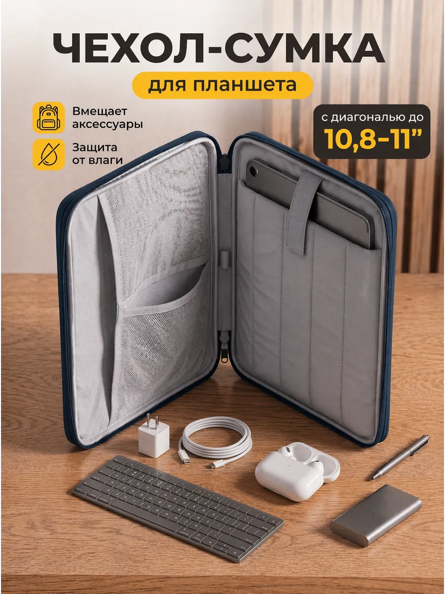 Сумка чехол для планшета 11 дюймов