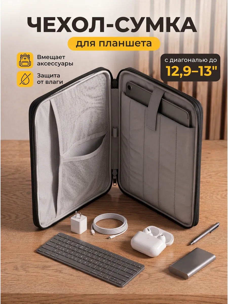 Сумка чехол для планшета 13 дюймов