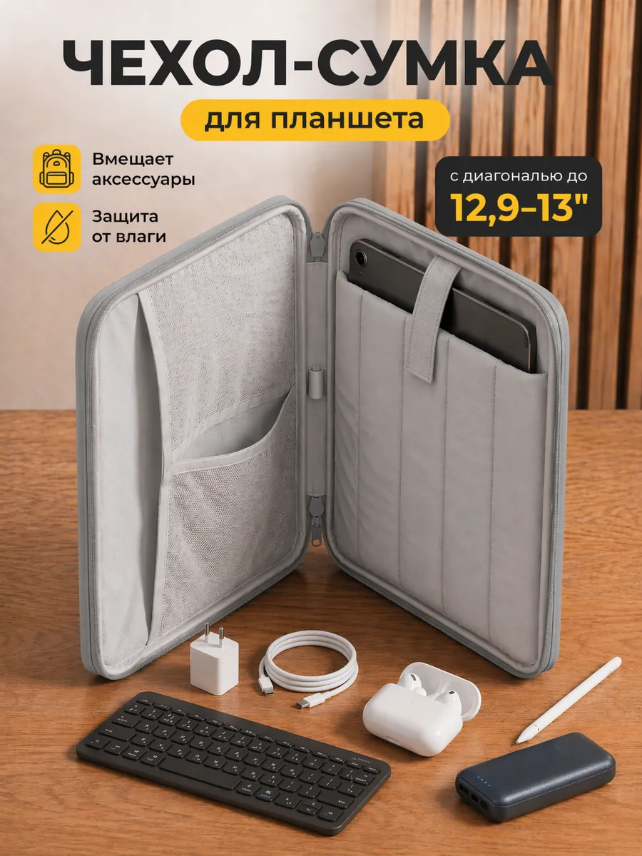 Сумка чехол для планшета 13 дюймов
