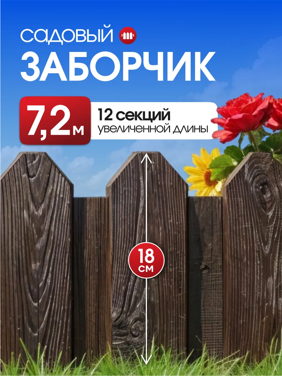 Декоративный садовый забор для клумбы 7,2м.