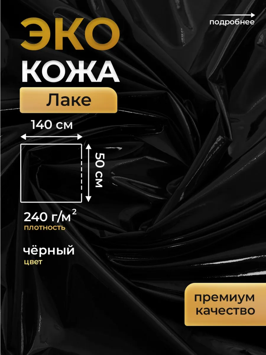 Экокожа Лаке для шитья и рукоделия на трикотаже 50х140