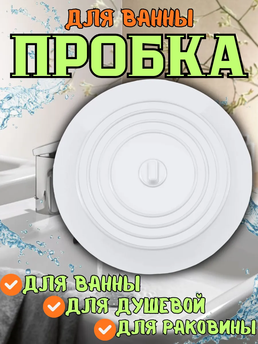Силиконовая пробка для ванны