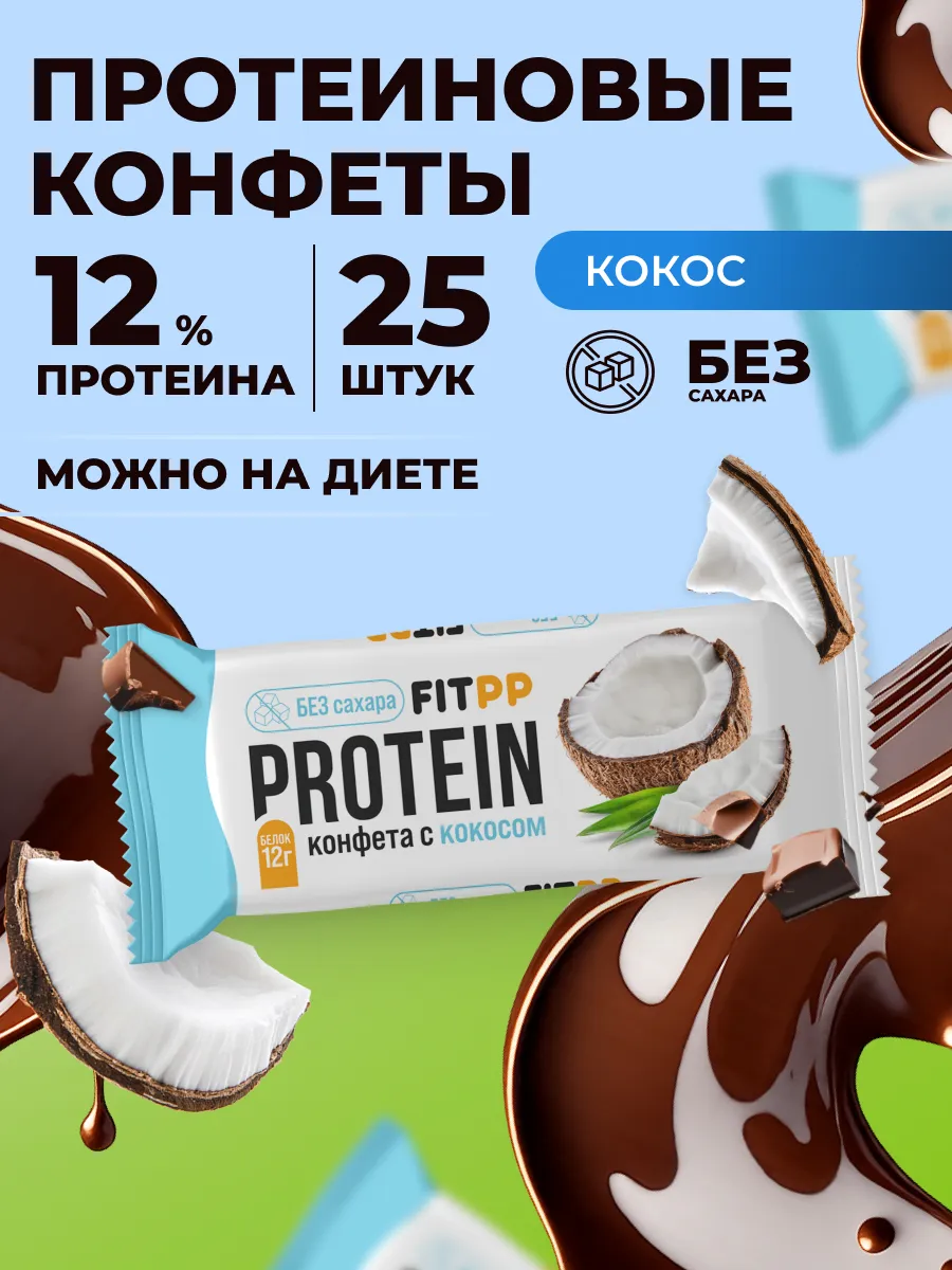 Протеиновые мини - батончики без сахара FitPP