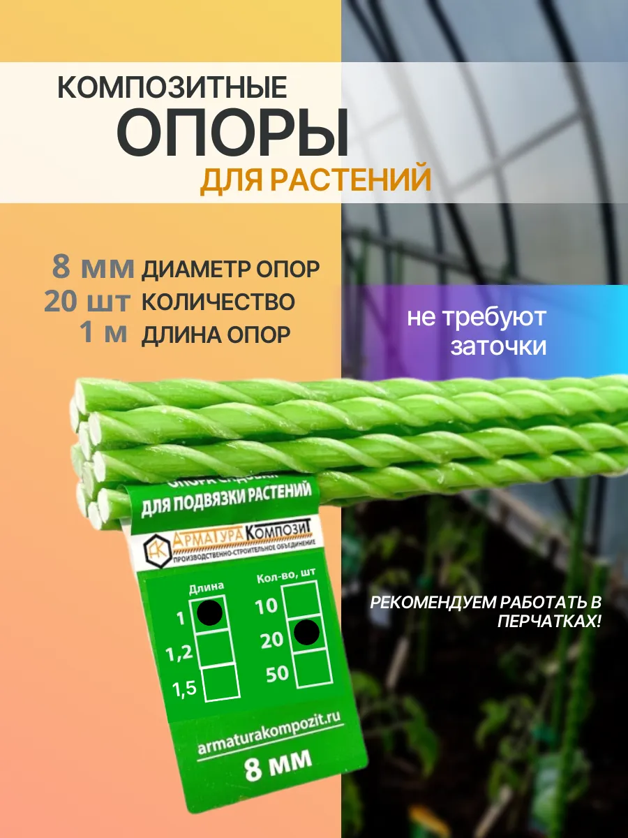 Опоры композитные 8 мм 20 шт. по 1,0 м для подвязки растений