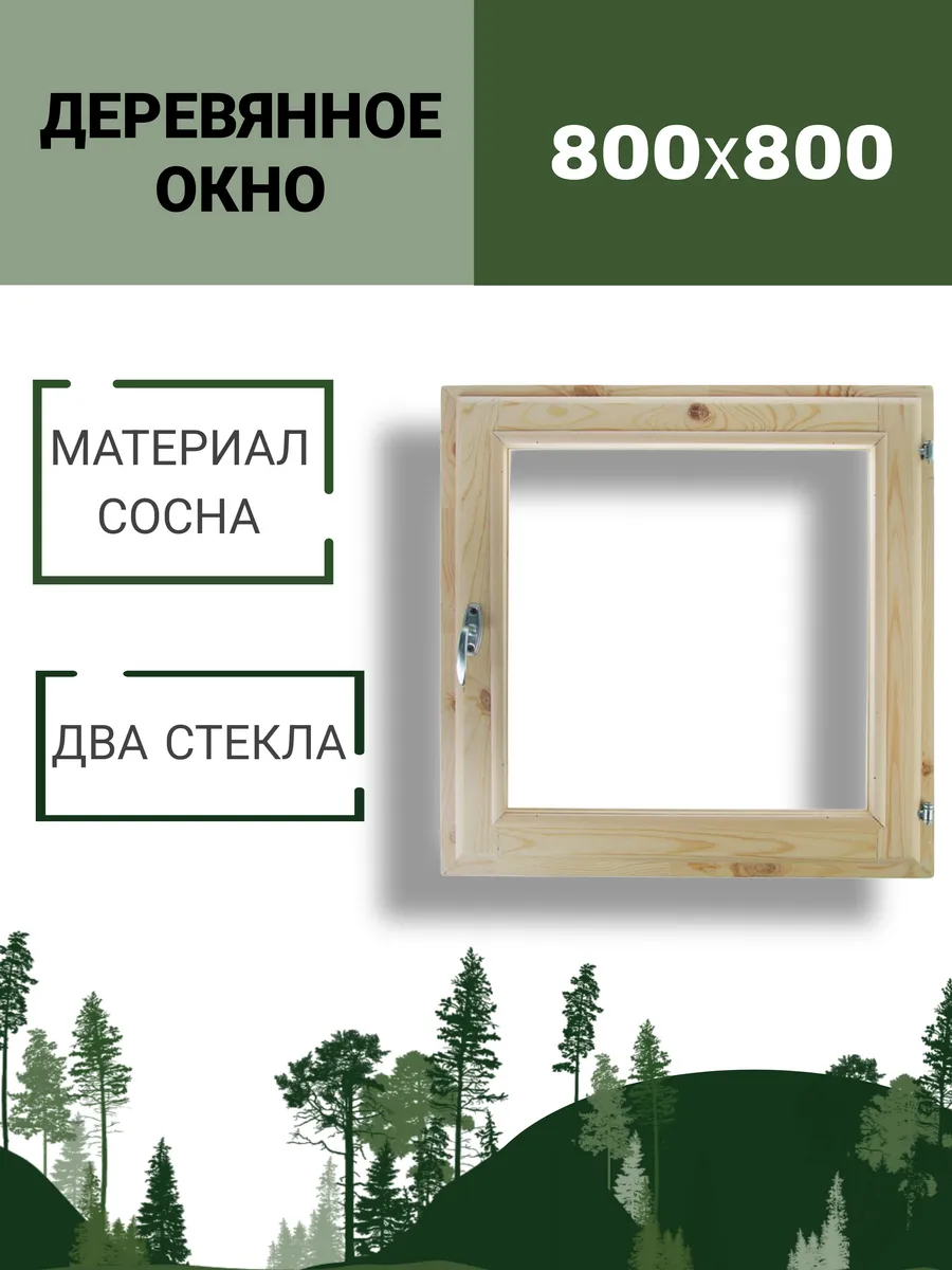 Окно для бани 80*80 см