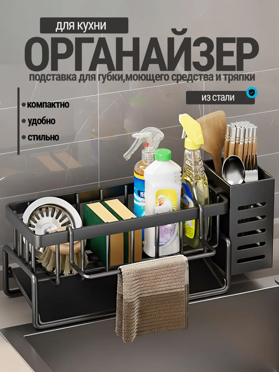 органайзер для кухни на мойку для моющих принадлежностей