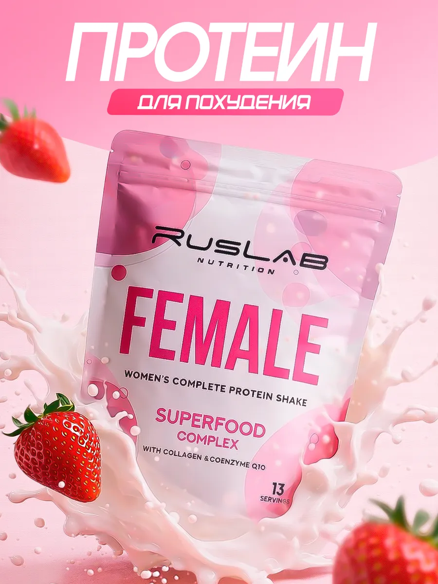 Протеин FEMALE женский для похудения 416г клубника