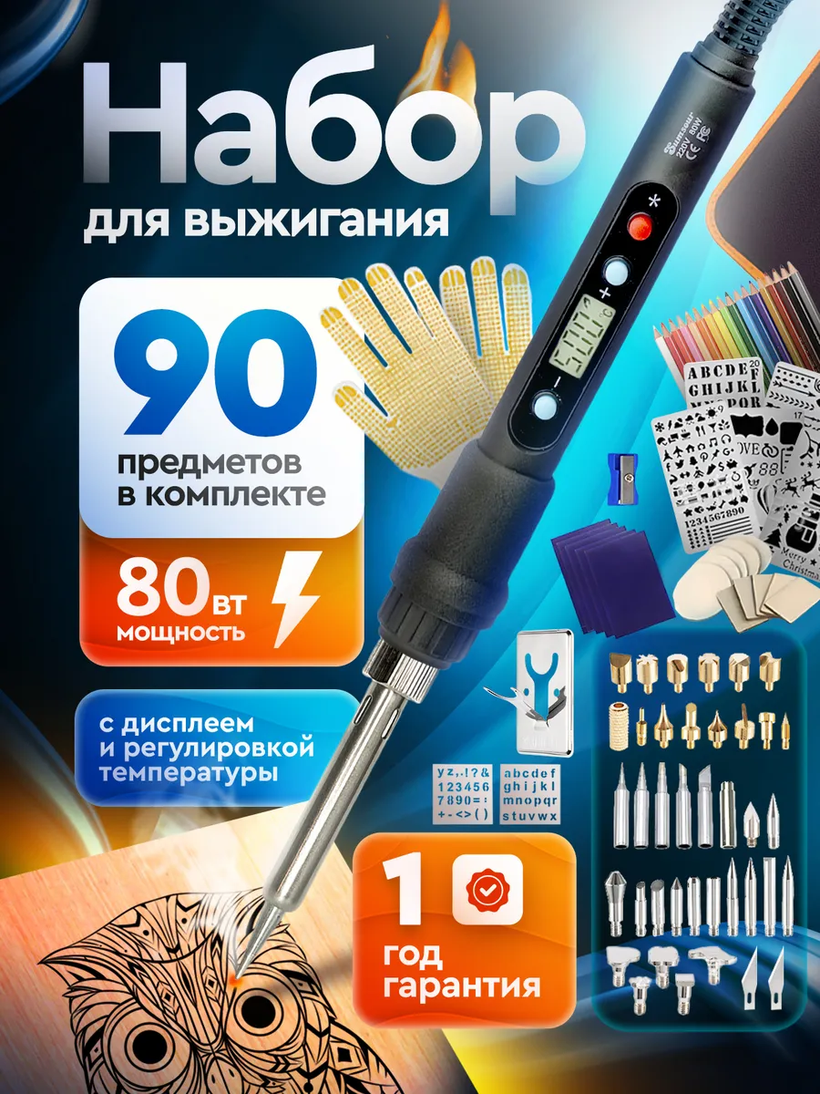 Набор для выжигания по дереву 80 вт, 90 предметов