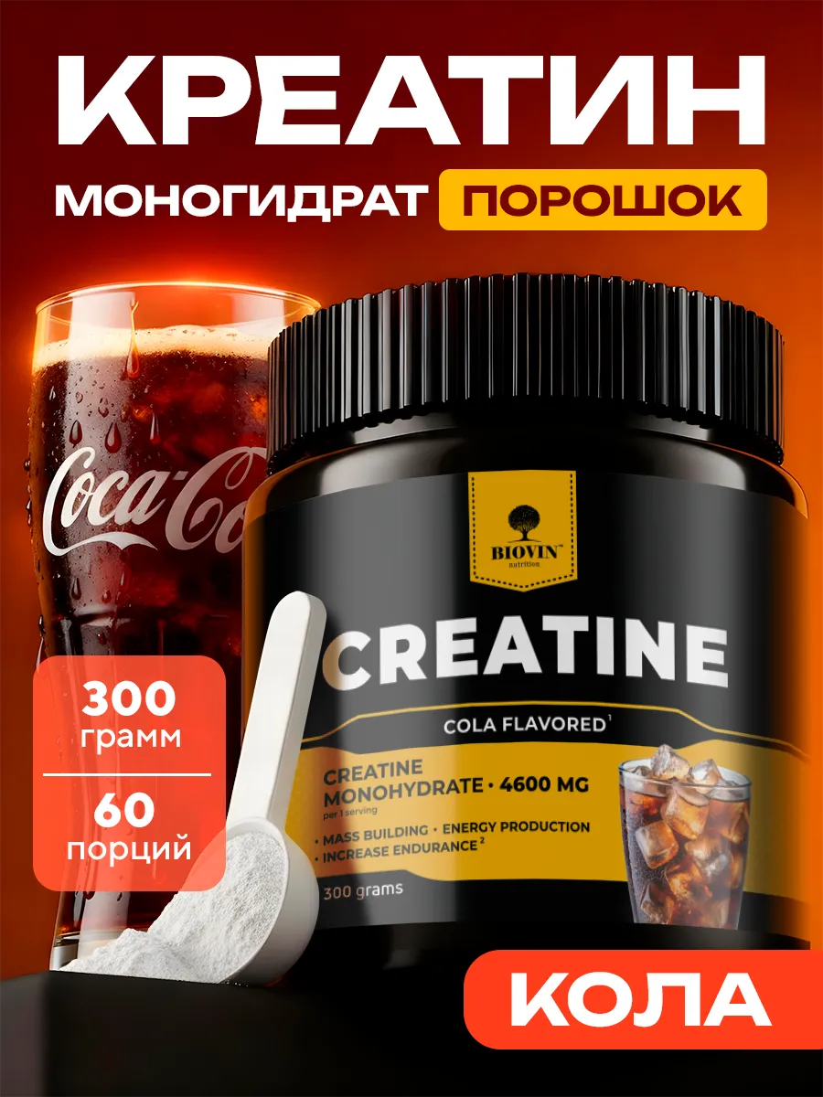 Креатин в порошке 300 грамм, вкус колы