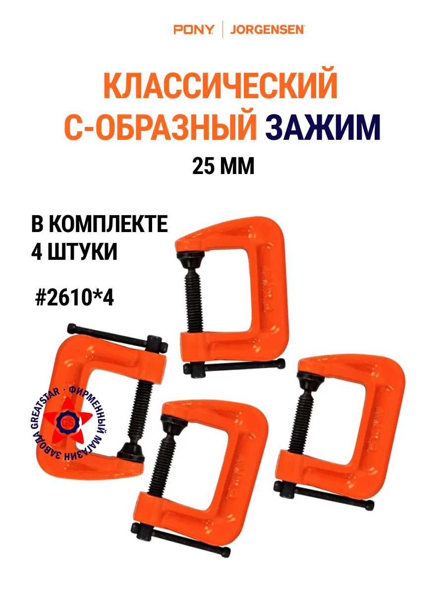 Струбцина С-образная 25 мм 4 шт, 2610*4