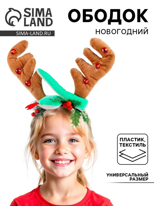 со скидкой Ободок карнавальный «Новогодний», вариант