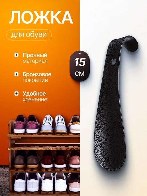 Ложка для обуви металлическая 15 см, желтый