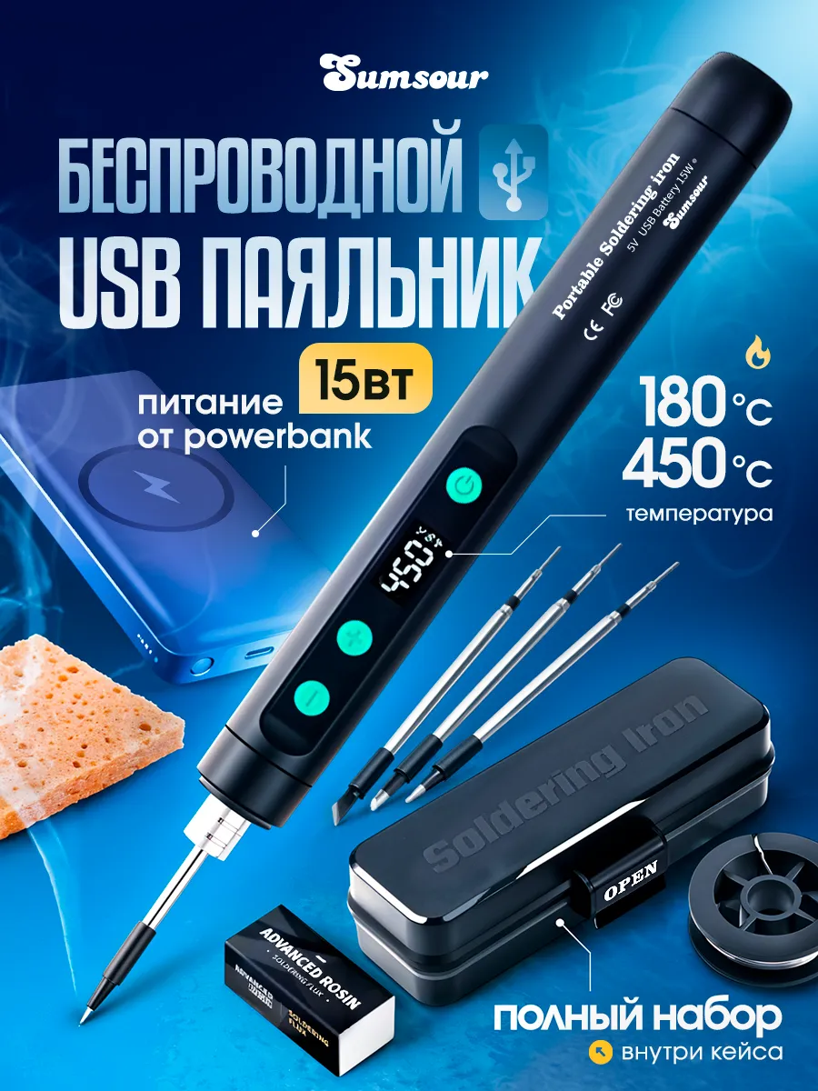 Паяльник аккумуляторный 15 Вт, паяльный набор, 10 предметов