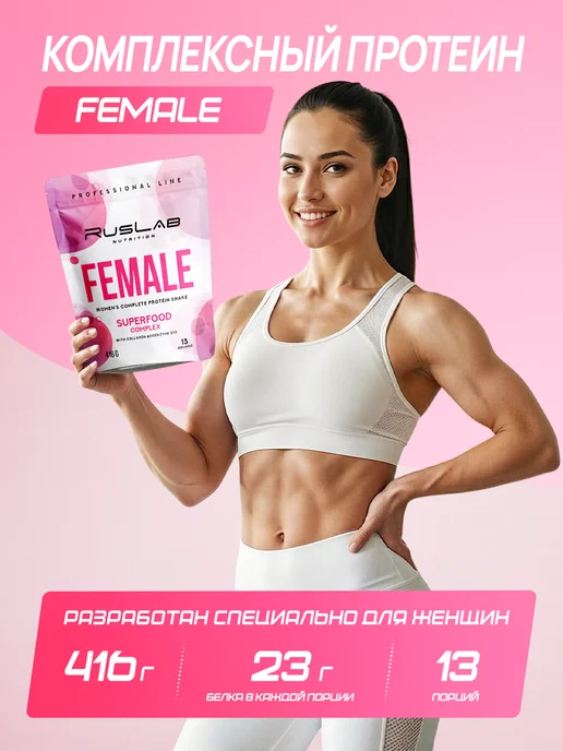 Ruslabnutrition Протеин FEMALE женский для похудения 416г карамель, 416 г, фото 2