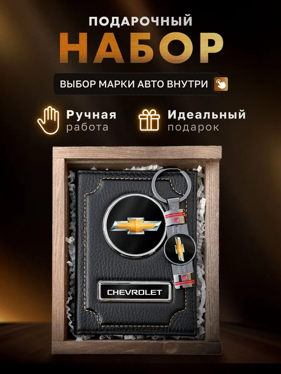 Подарочный набор, аксессуары для автомобиля CHEVROLET