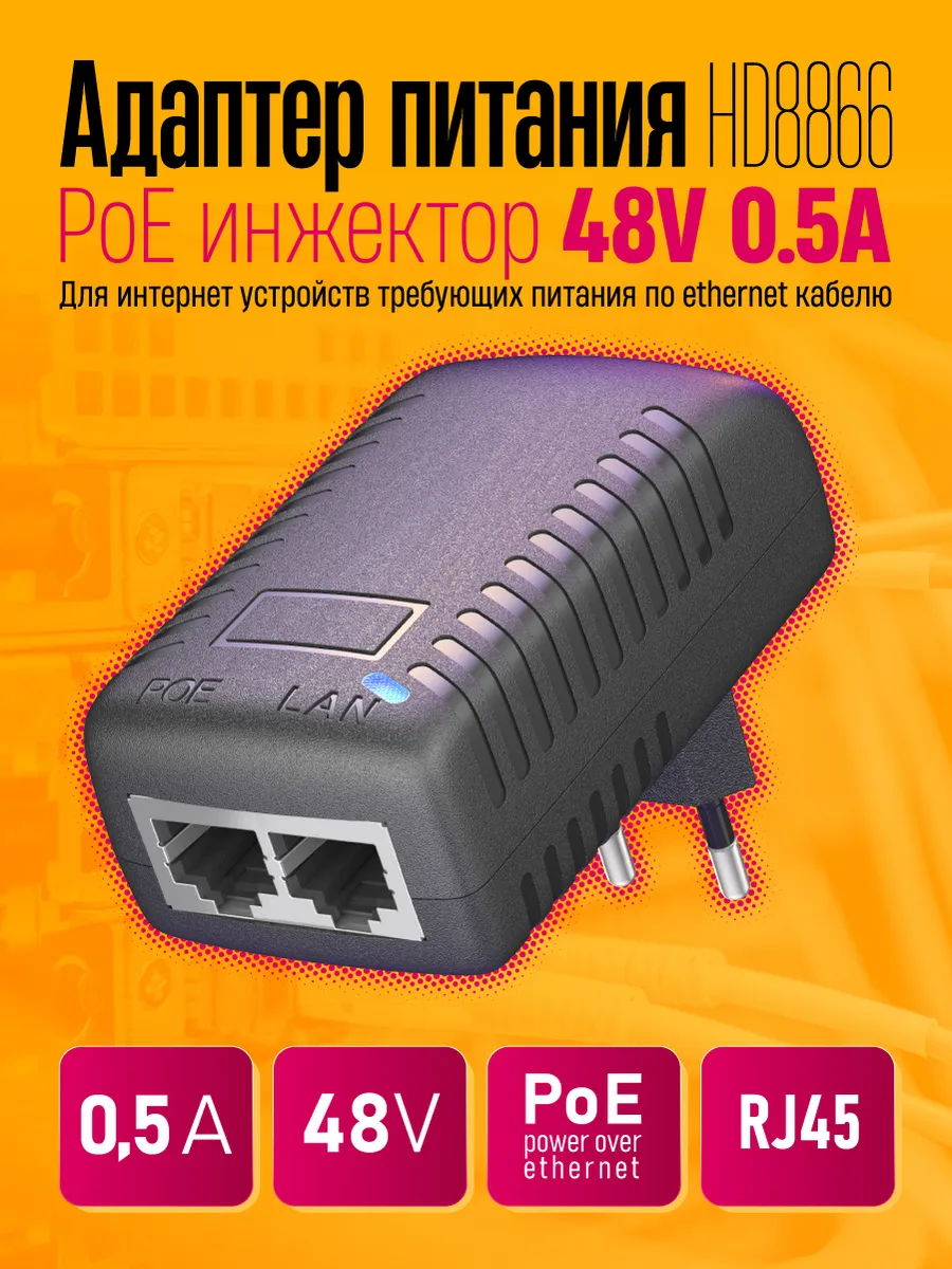 Адаптер питания PoE инжектор 48V 0.5A
