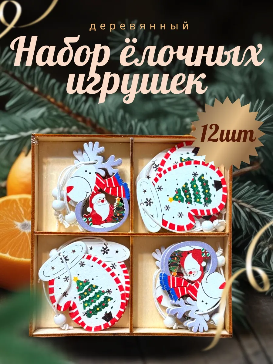 Набор деревянных Елочных игрушек 12шт