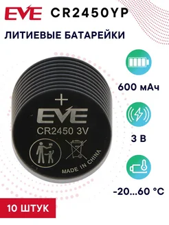 EVE Energy Co CR2450YP Литиевая батарейка (таблетка) Li-MnO2, 10 шт