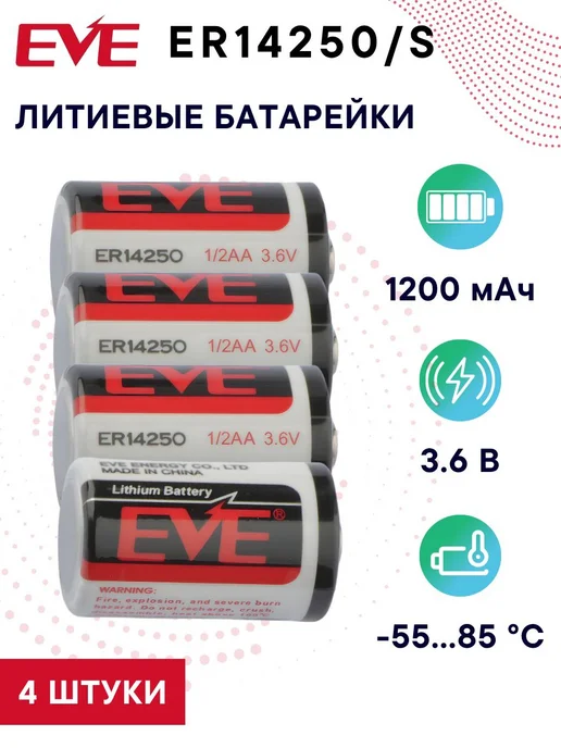 EVE Energy Co ER14250 S Литиевая батарейка тип 1 2AA, Li-SOCl2, 2 шт, 4 шт