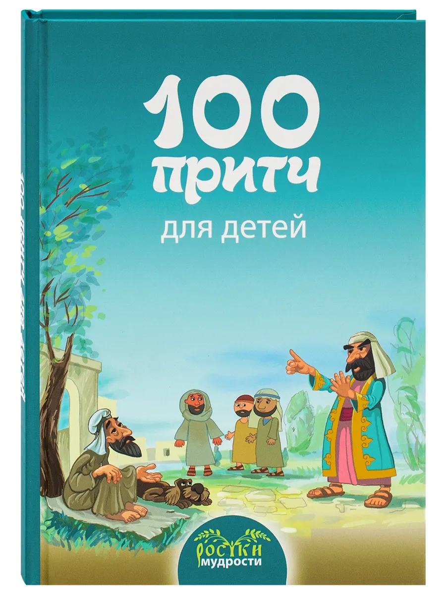 100 притч для детей