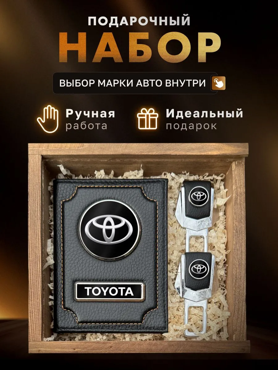Подарочный набор, аксессуары для автомобиля TOYOTA