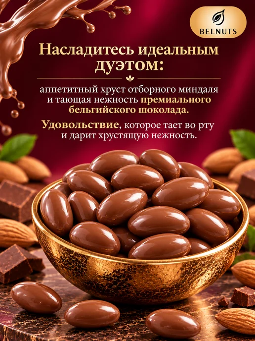 БЕЛНАТС Миндаль в молочном шоколаде 500г, 500 г, фото 2