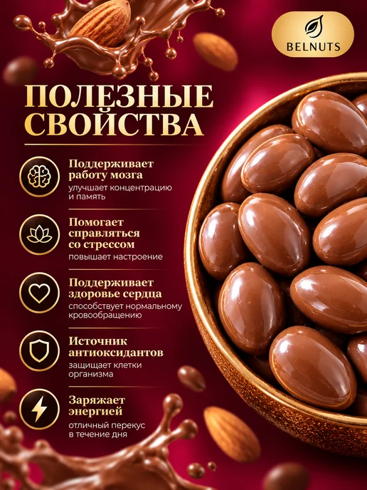 БЕЛНАТС Миндаль в молочном шоколаде 500г, 500 г, фото 5