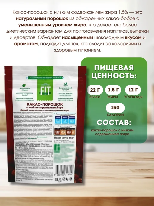 Fitparad Какао-порошок с низким содержанием жира 1.5%, 2 шт по 150 гр, 2 шт, 150 г, фото 2