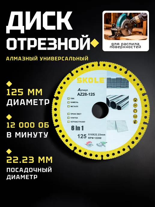 Универсальный алмазный диск, 6в1, 125мм, желтый