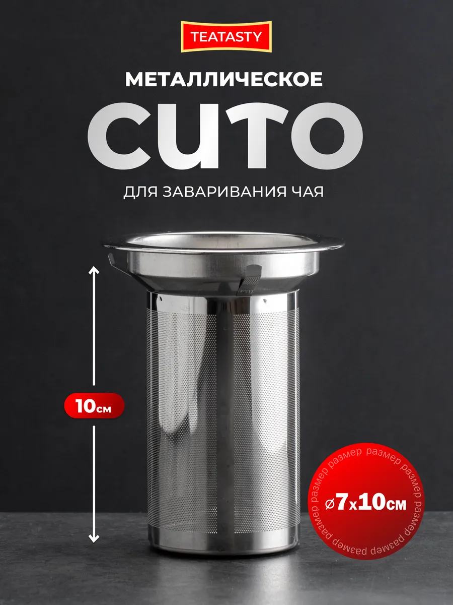 Металлическое ситечко для заваривания