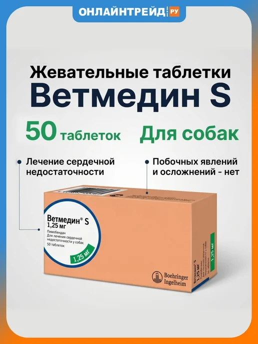 Boehringer Ingelheim Таблетки Ветмедин S для лечения сердечной недостаточности у…, вариант