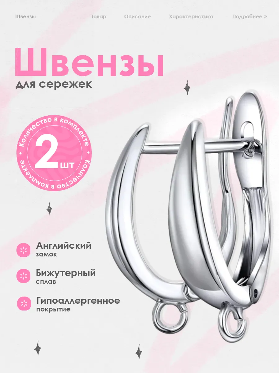 Швензы для серег, английский замок, 2 шт