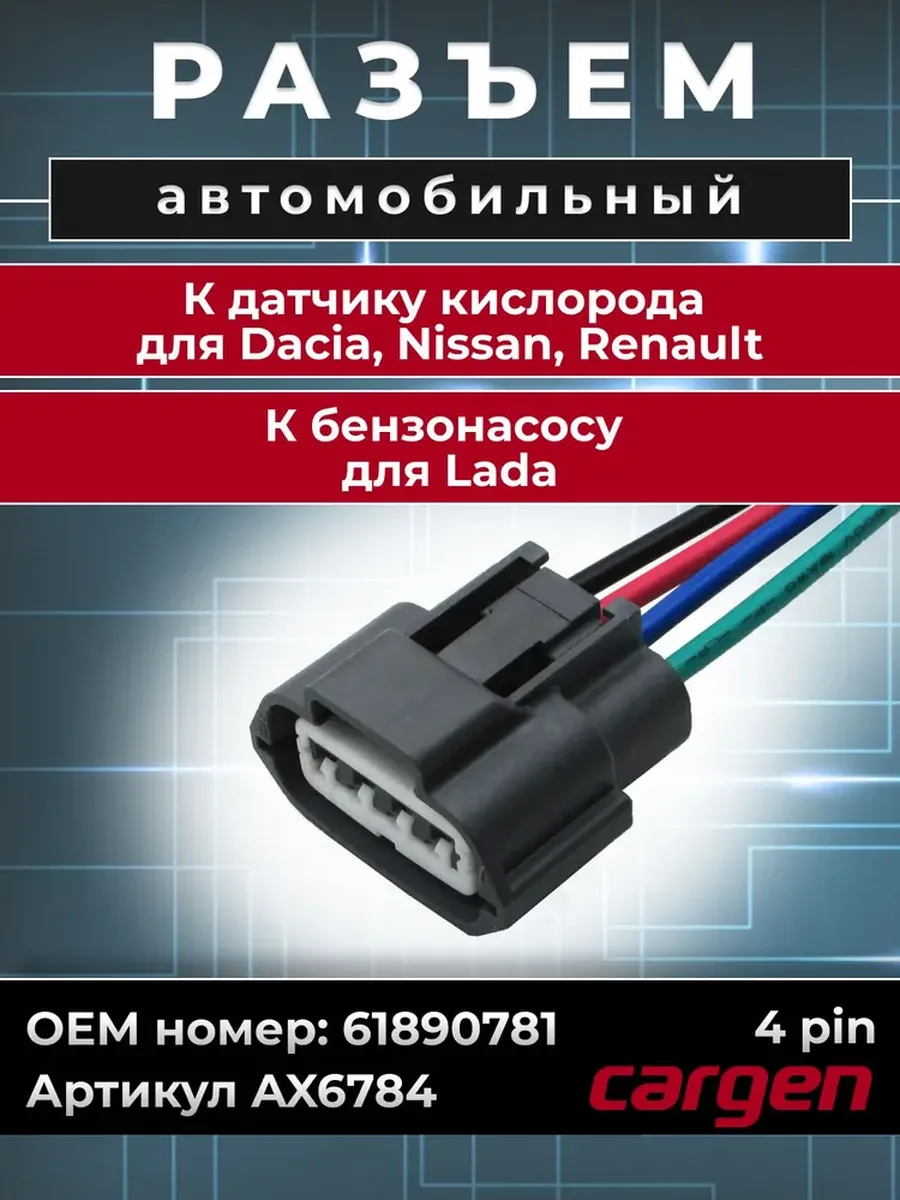 Разъем автомобильный 4 контакта для Vesta Nissan Renault