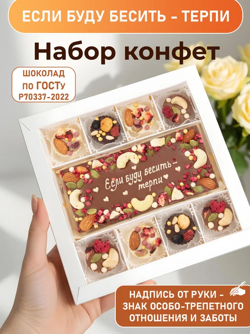 Шоколатика Если буду бесить - терпи! Коробка конфет ручной работы, вариант