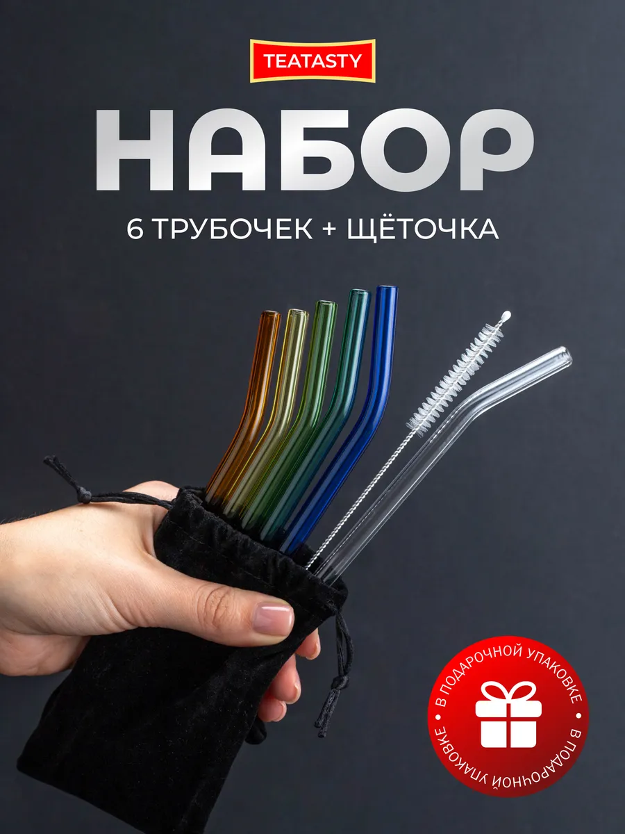 Стеклянные трубочки для коктейлей цветные с щеточкой, 6 шт