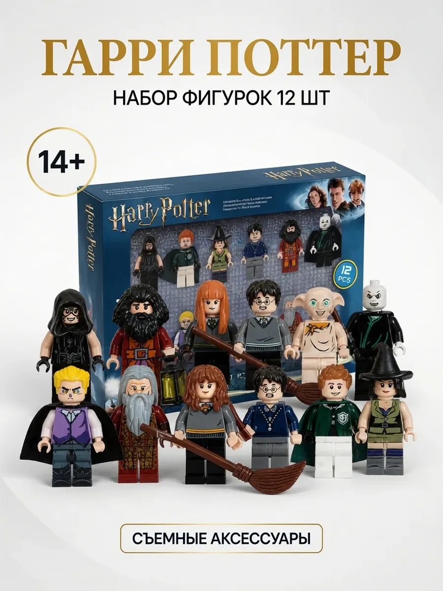 Набор фигурок Гарри Поттер 12 шт с аксессуарами