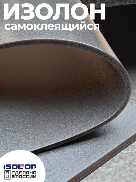 ISOLON 2 листа шумоизоляции Изолонтейп 8мм самоклеящиеся, вариант, фото 3