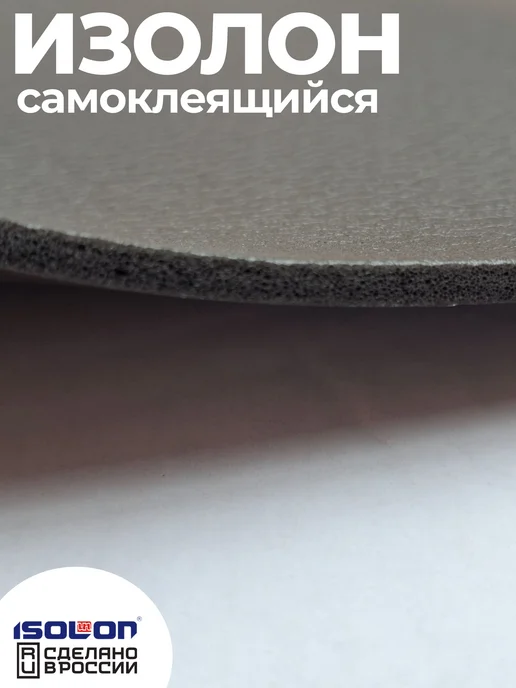 ISOLON 2 листа шумоизоляции Изолонтейп 8мм самоклеящиеся, вариант, фото 4