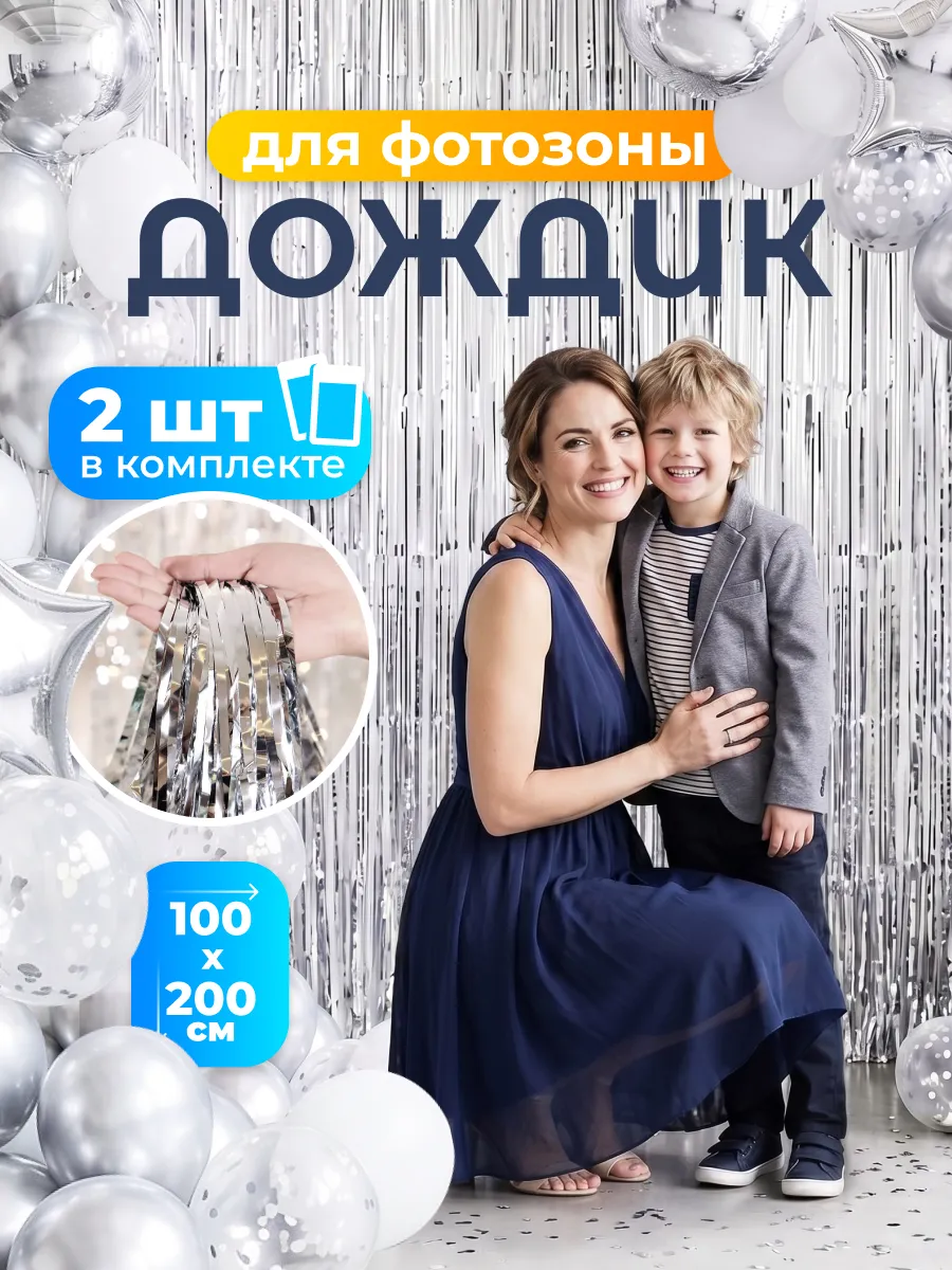 Дождик для фотозоны серебро