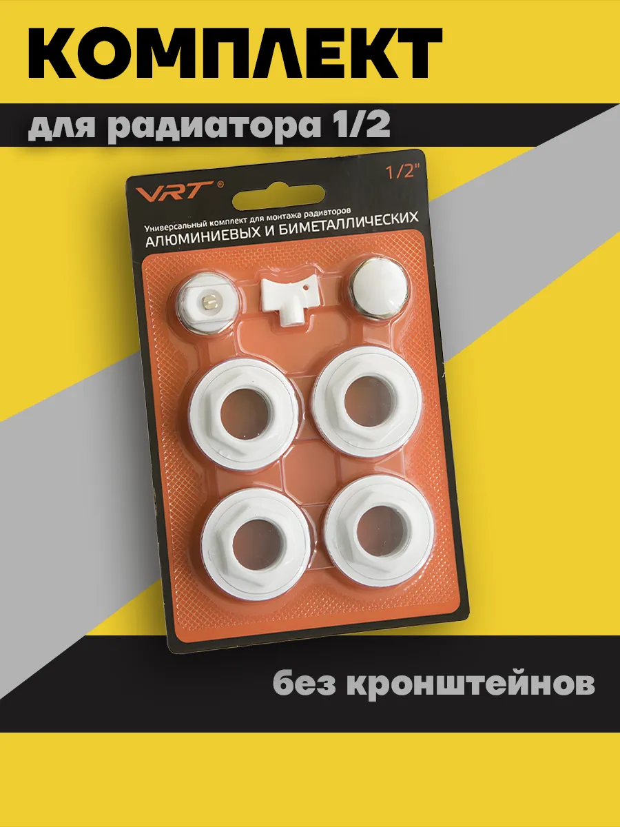 Комплект для радиатора 1 2'' без кронштейнов