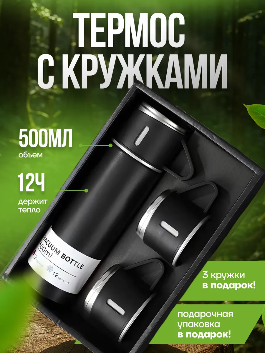 Термос с кружками подарочный набор