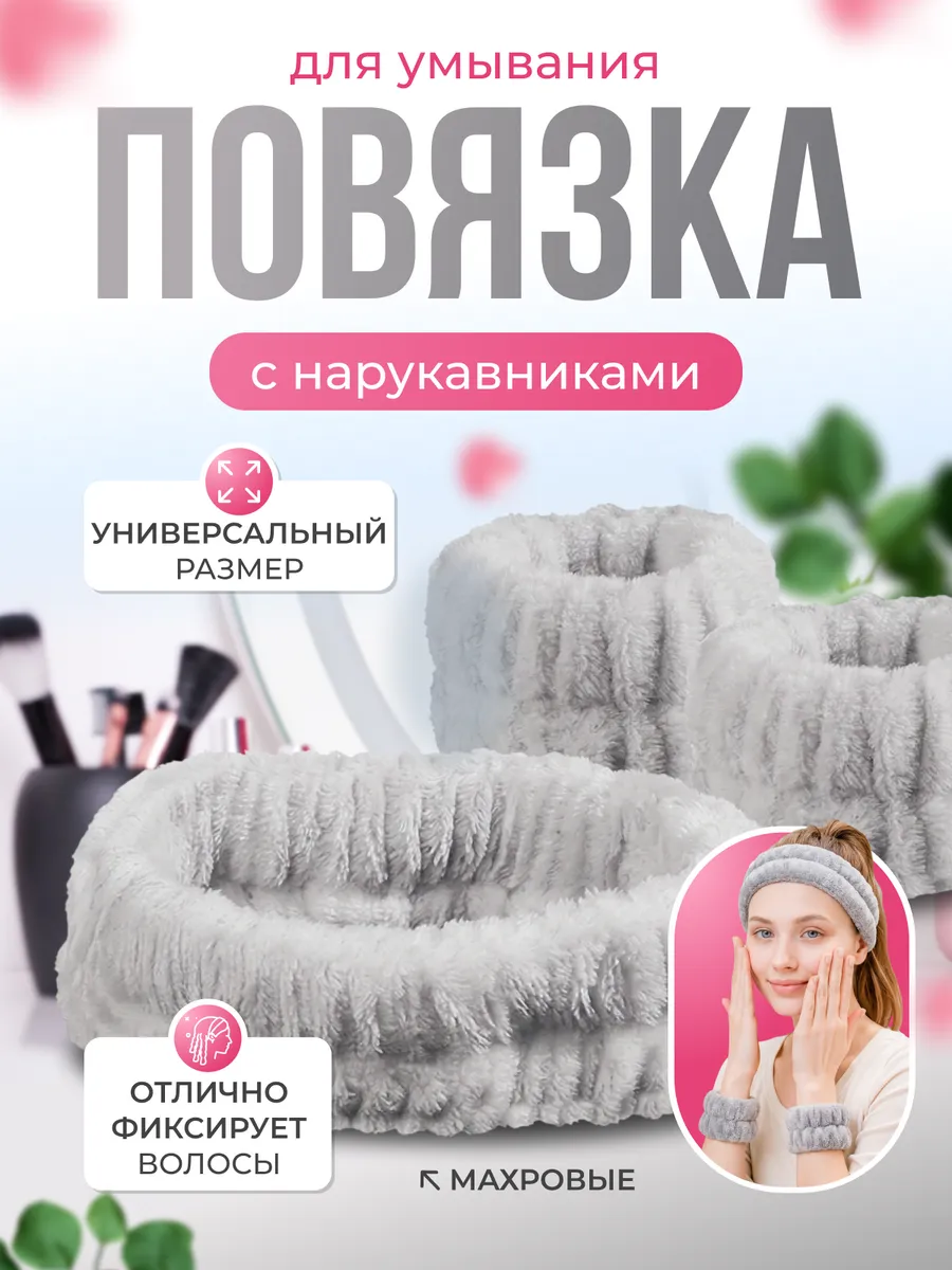 Повязка на голову косметическая для умывания с нарукавниками