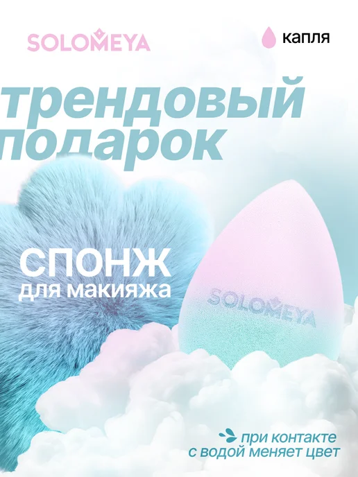 Solomeya Спонж для макияжа косметический. Спонжик в виде капли, голубой