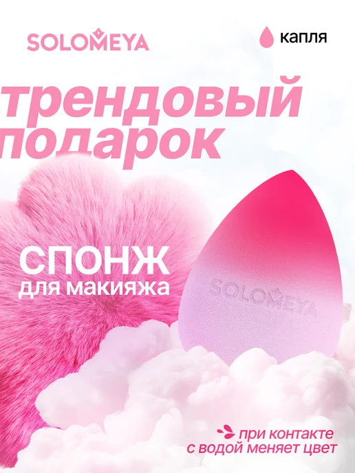 Solomeya Спонж для макияжа косметический. Спонжик в виде капли, розовый