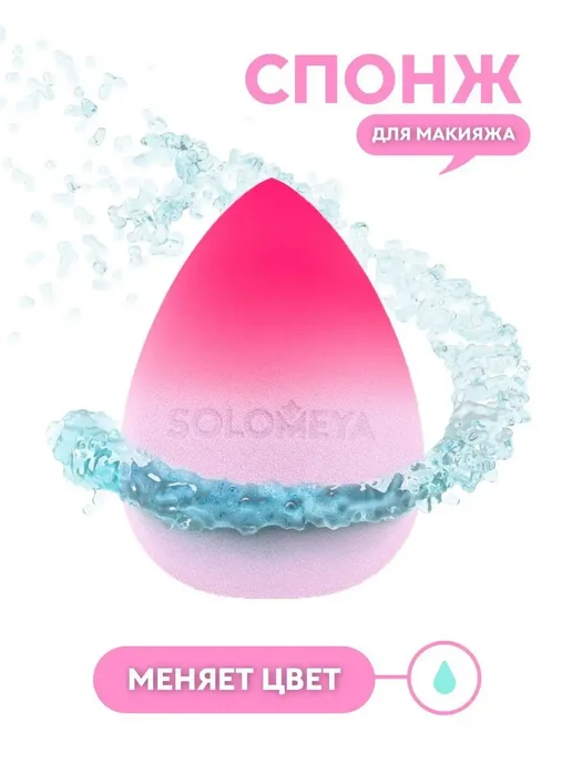 Solomeya Спонж для макияжа косметический. Спонжик в виде капли, розовый, фото 3