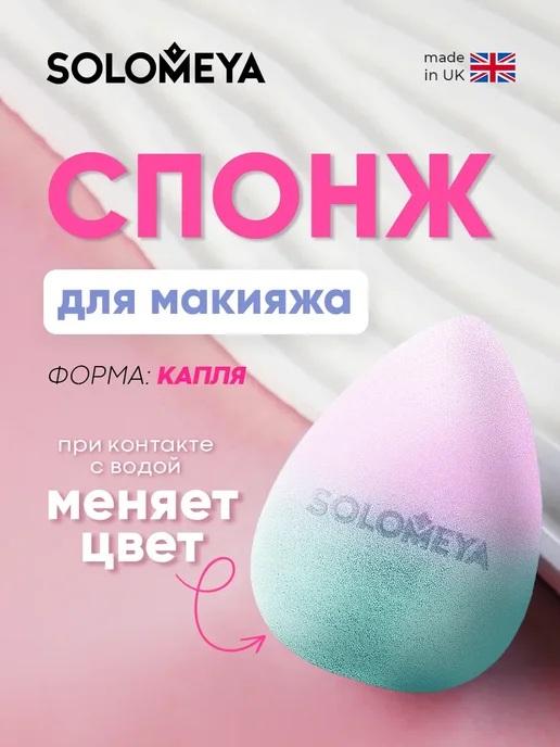 Solomeya Косметический спонж для макияжа, меняющий цвет “Blue-pink”, голубой